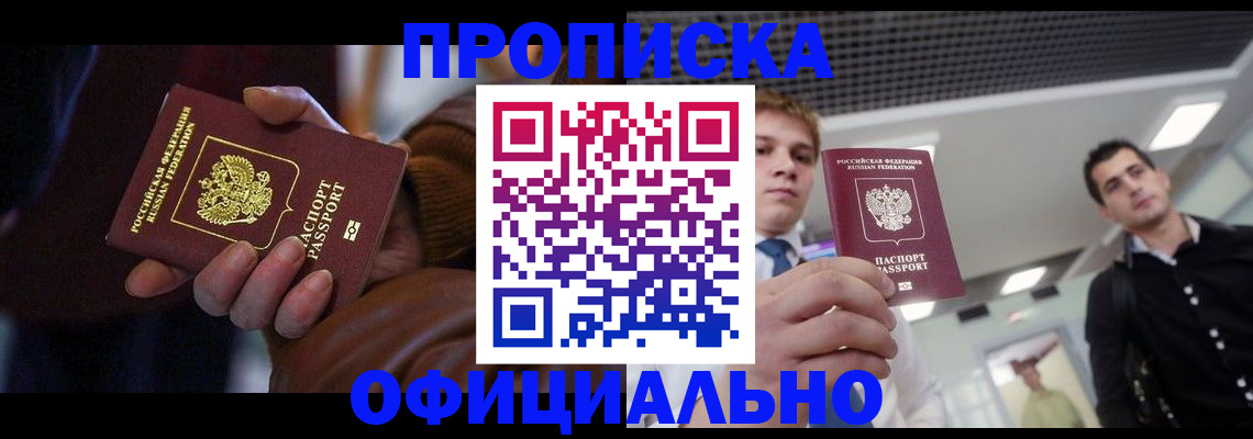 купить прописку в Белоозёрском