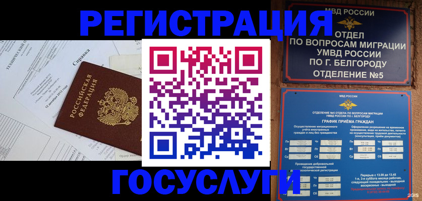 временная прописка в Белоозёрском
